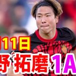 5月11日 浅野拓磨が1アシスト！浅野拓磨 ハイライト！