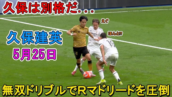 【5月25日】久保建英が凄すぎる圧巻パフォーマンスで相手を圧倒!!
