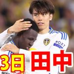5月3日 田中碧 ハイライト！