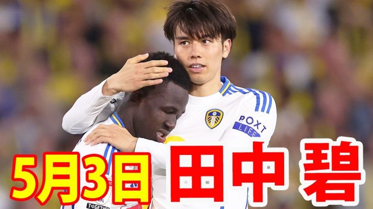 5月3日 田中碧 ハイライト！