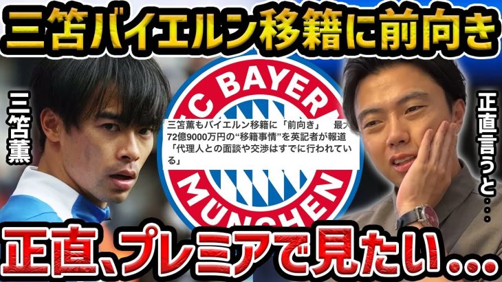 【レオザ】三笘薫もバイエルン移籍に「前向き」　最大72億9000万円の“移籍事情”を英記者が報道/プレミアで見たい…【レオザ切り抜き】
