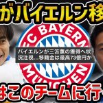 【レオザ】バイエルンが三笘薫の獲得へ状況注視…移籍金は最高73億円/ユナイテッドvsスパーズから分かる三笘の移籍先【レオザ切り抜き】