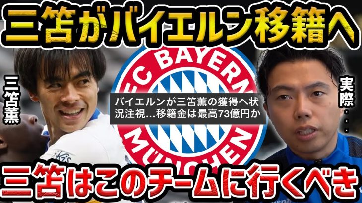 【レオザ】バイエルンが三笘薫の獲得へ状況注視…移籍金は最高73億円/ユナイテッドvsスパーズから分かる三笘の移籍先【レオザ切り抜き】
