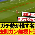 リバプール戦の三笘薫、74分の神トラップwwwwww