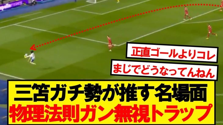 リバプール戦の三笘薫、74分の神トラップwwwwww