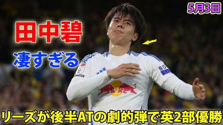 田中碧がプリマス戦で魅せた凄すぎるパフォーマンス!  リーズが後半ATの劇的弾で英2部優勝