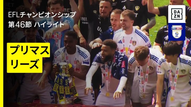 【後半ATの奇跡｜田中碧所属のリーズが5度目の優勝 |プリマス×リーズ｜ハイライト】EFLチャンピオンシップ第46節｜2024-25シーズン