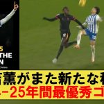 三笘薫がまた新たな称号｜チェルシー戦のゴールがBBCスポーツが選ぶ2024-25年間最優秀ゴールに