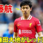 鎌田大地がレッド誘発→遠藤航がCBで緊急出場！5月26日
