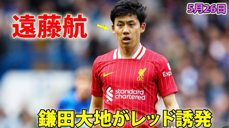 鎌田大地がレッド誘発→遠藤航がCBで緊急出場！5月26日