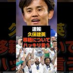 【速報】久保建英が移籍について語る「CLを獲るにはソシエダじゃない」#久保建英#日本代表