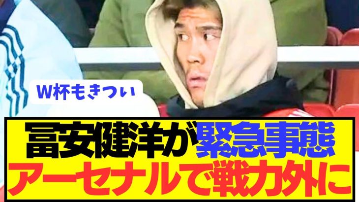 【悲報】日本代表DF冨安健洋がアーセナルでとんでもない緊急事態に…