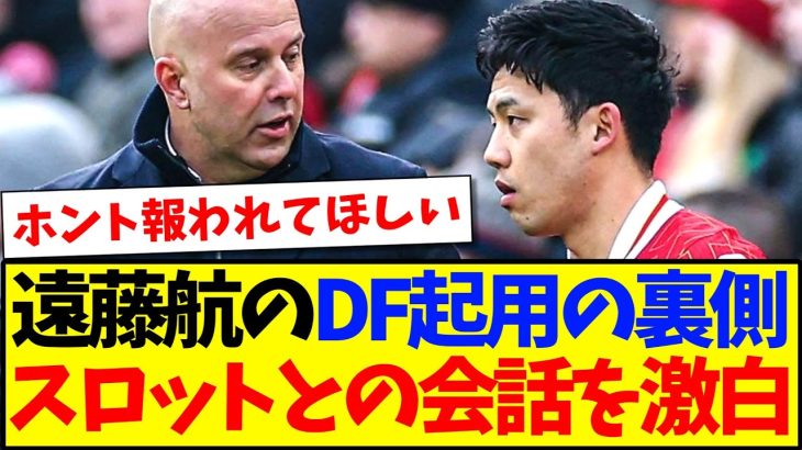 【告白】リバプール遠藤航のDF起用の裏側について、スロット監督との会話を激白するwww