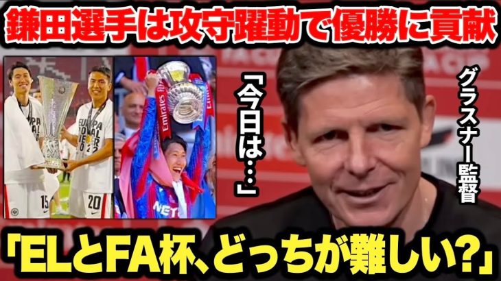 鎌田大地選手と共にELとFA杯を優勝したグラスナー監督が究極の質問にカッコ良すぎる回答