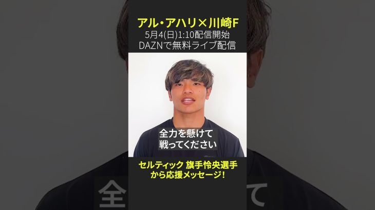 セルティック #旗手怜央 選手から川崎Fへ応援メッセージ！｜ACLエリート決勝（5/4 01:30）は #DAZN で無料配信！ #ACLE決勝は無料でみられる #ACLE #Jみようぜ