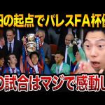 【FA杯決勝】鎌田大地が決勝点の起点に…C・パレス、クラブ史上初の主要タイトル獲得！クリスタルパレスvsマンチェスターシティ【レオザ切り抜き】