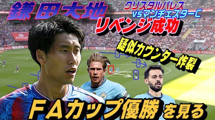 FA杯優勝・鎌田クリスタルパレスvsマンチェスターC！リベンジ成る。
