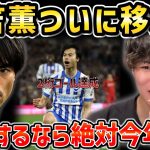 【たいたいFC】今季10得点の三笘薫ついに移籍？来季のブライトンについて【たいたいFC切り抜き】