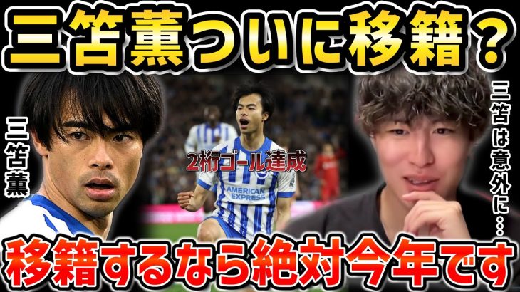 【たいたいFC】今季10得点の三笘薫ついに移籍？来季のブライトンについて【たいたいFC切り抜き】