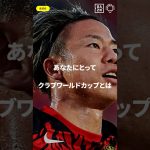「レアルは別格」浅野拓磨（マジョルカ）｜FIFAクラブワールドカップ 全63試合 DAZN無料配信｜開幕まであと29日｜6/15(日)-7/14(月)