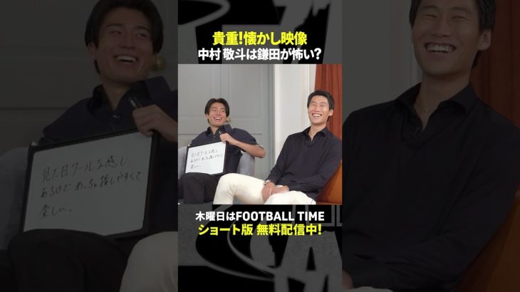 中村敬斗と鎌田大地🇯🇵初対面時の貴重エピソード『内田篤人のFOOTBALL TIME』DAZNで配信中 #shorts