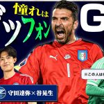 【#守護神会議】「憧れはブッフォン」――GKという特別なポジションの魅力