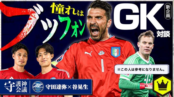 【#守護神会議】「憧れはブッフォン」――GKという特別なポジションの魅力