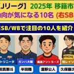 【Jリーグ】夏の移籍市場2025 #2｜右SB/WB編：動向が気になる10人（半田陸・濃野公人・久保藤次郎など）