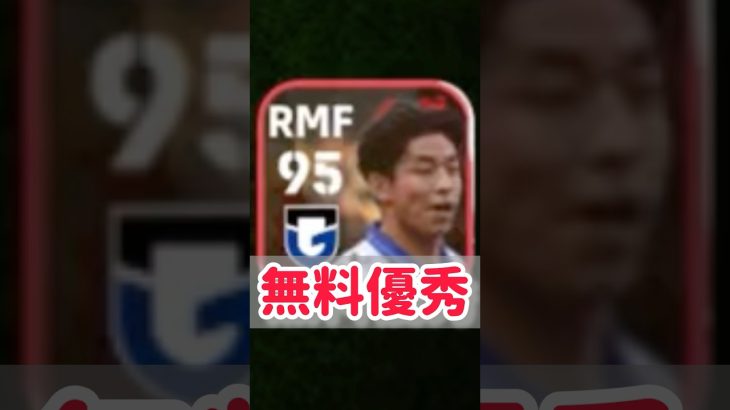 【無料右サイド攻守制圧】Jリーグ指名契約で獲れるガンバ大阪半田陸が強すぎるwwwww #shorts #efootball #イーフト #イーフットボール #イーフトアプリ2024