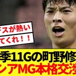 【速報】町野修斗ステップアップ確実！！ブンデス古豪ボルシアMG本格交渉開始！！