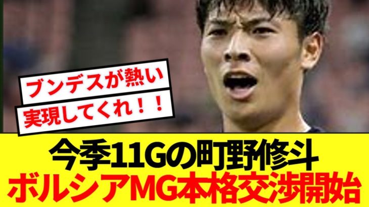 【速報】町野修斗ステップアップ確実！！ブンデス古豪ボルシアMG本格交渉開始！！