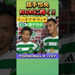 旗手怜央がMOMに輝く!! #旗手怜央 #サッカー #shorts
