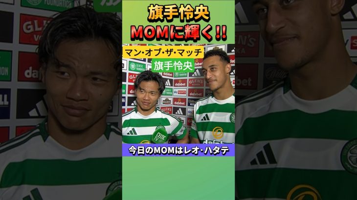 旗手怜央がMOMに輝く!! #旗手怜央 #サッカー #shorts