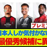 三笘薫がファン投票のPL年間ベストイレブンにノミネート！→ファンが異変に気付く