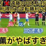 【日本人対決🔥】三笘薫のPL二桁得点となるスーパーボレー、三笘✖️遠藤の交流シーンなど一挙大公開！