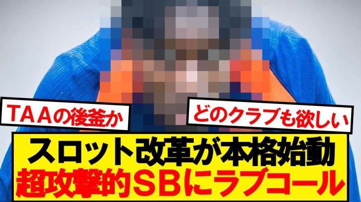 【速報】遠藤所属リバプール、今夏補強にあの注目株SBにラブコール！！！！！