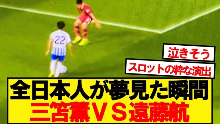 【最高】プレミアリーグの舞台で実現、三笘薫VS遠藤航！！！！！