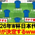 【W杯】2026年ワールドカップ日本代表、早くも優勝ｗｗｗ
