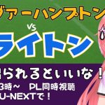 同時視聴｜三笘薫ベンチ！ウルヴァーハンプトン対ブライトン WOL v BHA 　 #プレミアリーグ 2425　サッカー女児VTuber #光りりあ　※映像はU-NEXTで無料！