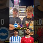 【対決】三笘対ガクポ#三笘薫 #premierleague