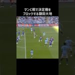 エグいシュートブロックを披露する鎌田大地 #shorts #クリスタルパレス #サッカー