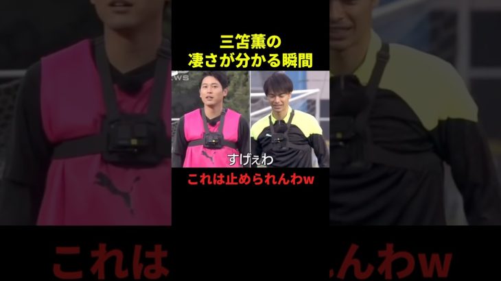 三苫薫の凄さが分かる瞬間#サッカー #サッカー日本代表 #サッカーチャント #フットボールのハナシ #フットボール #shorts