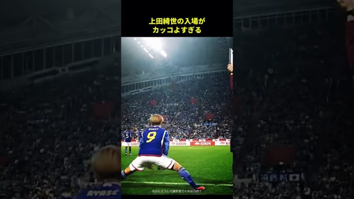 上田綺世の入場がカッコよすぎる#サッカー #サッカー日本代表 #サッカーチャント #フットボールのハナシ #フットボール #shorts