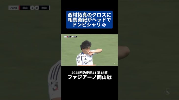 #西村拓真 のクロスに #相馬勇紀 がヘッドでドンピシャリ⚽｜#ファジアーノ岡山 戦 #shorts #Jリーグ #サッカー
