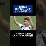 #西村拓真 絶好のシーンでシュートを放つ！ ｜#ファジアーノ岡山 戦 #shorts #Jリーグ #サッカー
