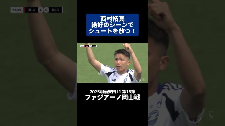#西村拓真 絶好のシーンでシュートを放つ！ ｜#ファジアーノ岡山 戦 #shorts #Jリーグ #サッカー
