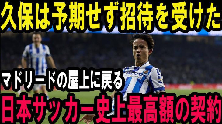 【速報】久保建英、レアル・マドリード電撃復帰決定！ 裏で進んでいた「超大型契約」の全貌がついに発覚…世界が震撼！【海外絶賛】