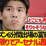 【悲報】冨安健洋にアーセナル退団報道…