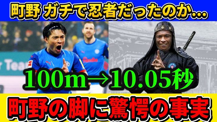 [新事実] 町野修斗は”浅野超えの脚力”だった!! #町野修斗 #サッカー日本代表
