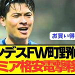 【速報】ブンデス大活躍の町野修斗がプレミア電撃移籍へ！！！！！！